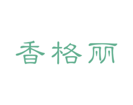 香格丽 第14类珠宝钟表商标图样