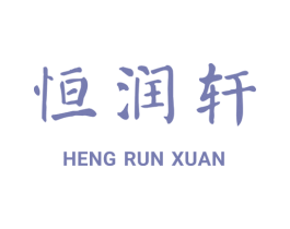 恒润轩 第14类珠宝钟表商标图样