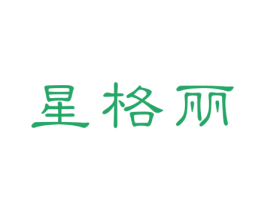 星格丽 第14类珠宝钟表商标图样