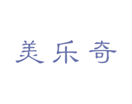 美乐奇 第14类珠宝钟表商标图样