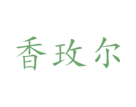 香玫尔 第14类珠宝钟表商标图样