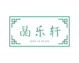 晶乐轩 第14类珠宝钟表商标图样