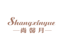 尚馨月 第24类布料床单商标图样