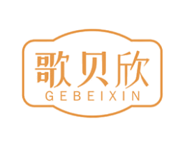歌贝欣 第24类布料床单商标图样