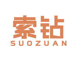 索钻 第18类皮革箱包商标图样