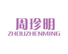 周珍明 第9类科学仪器商标图样
