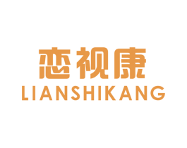 恋视康 第9类科学仪器商标图样