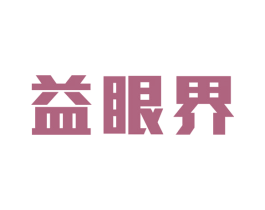 益眼界 第9类科学仪器商标图样