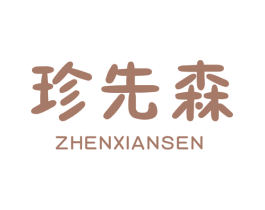 珍先森 第9类科学仪器商标图样