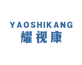 耀视康 第9类科学仪器商标图样