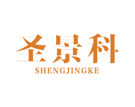 圣景科 第9类科学仪器商标图样