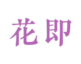 花即 第44类医疗园艺商标图样