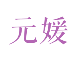 元媛 第44类医疗园艺商标图样
