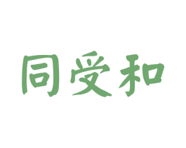同受和 第44类医疗园艺商标图样