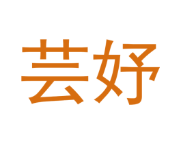 芸妤 第44类医疗园艺商标图样