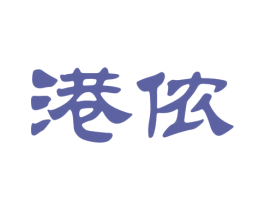 港侬 第18类皮革箱包商标图样