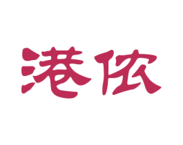 港侬 第3类化妆品商标图样