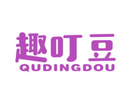 趣叮豆 第25类服装鞋帽商标图样