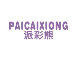派彩熊 第25类服装鞋帽商标图样