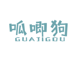呱唧狗 第25类服装鞋帽商标图样