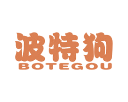 波特狗 第25类服装鞋帽商标图样