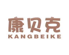 康贝克 第25类服装鞋帽商标图样