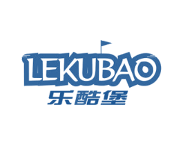 乐酷堡 第25类服装鞋帽商标图样