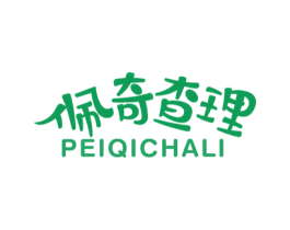 佩奇查理 第25类服装鞋帽商标图样