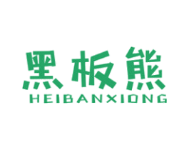 黑板熊 第25类服装鞋帽商标图样