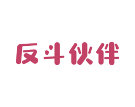 反斗伙伴 第25类服装鞋帽商标图样