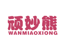 顽妙熊 第25类服装鞋帽商标图样