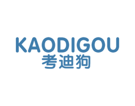 考迪狗 第25类服装鞋帽商标图样