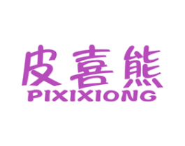皮喜熊 第25类服装鞋帽商标图样