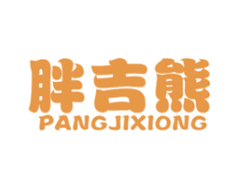胖吉熊 第25类服装鞋帽商标图样