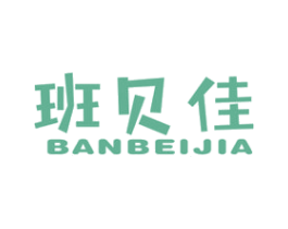班贝佳 第25类服装鞋帽商标图样