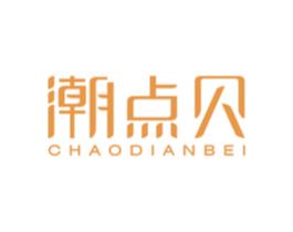 潮点贝 第25类服装鞋帽商标图样