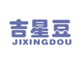 吉星豆 第25类服装鞋帽商标图样