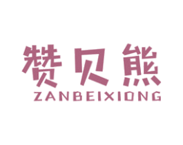赞贝熊 第25类服装鞋帽商标图样