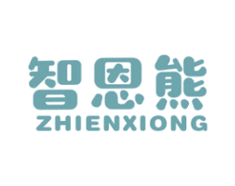 智恩熊 第25类服装鞋帽商标图样