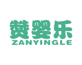赞婴乐 第25类服装鞋帽商标图样