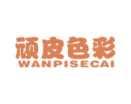 顽皮色彩 第25类服装鞋帽商标图样