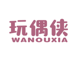 玩偶侠 第25类服装鞋帽商标图样