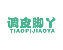 调皮脚丫 第25类服装鞋帽商标图样