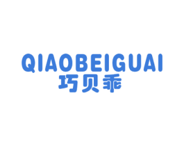 巧贝乖 第25类服装鞋帽商标图样