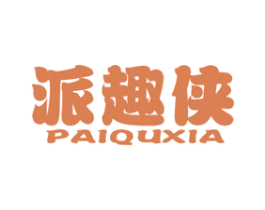 派趣侠 第25类服装鞋帽商标图样