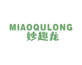 妙趣龙 第25类服装鞋帽商标图样