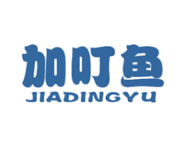 加叮鱼 第25类服装鞋帽商标图样