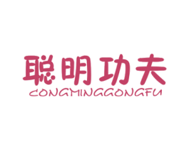 聪明功夫 第25类服装鞋帽商标图样