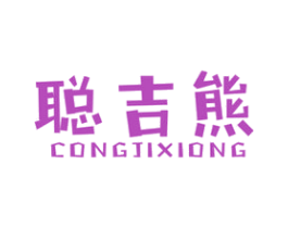 聪吉熊 第25类服装鞋帽商标图样