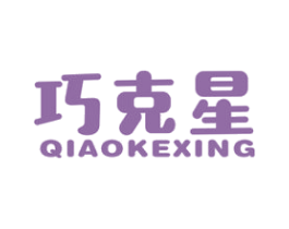 巧克星 第25类服装鞋帽商标图样